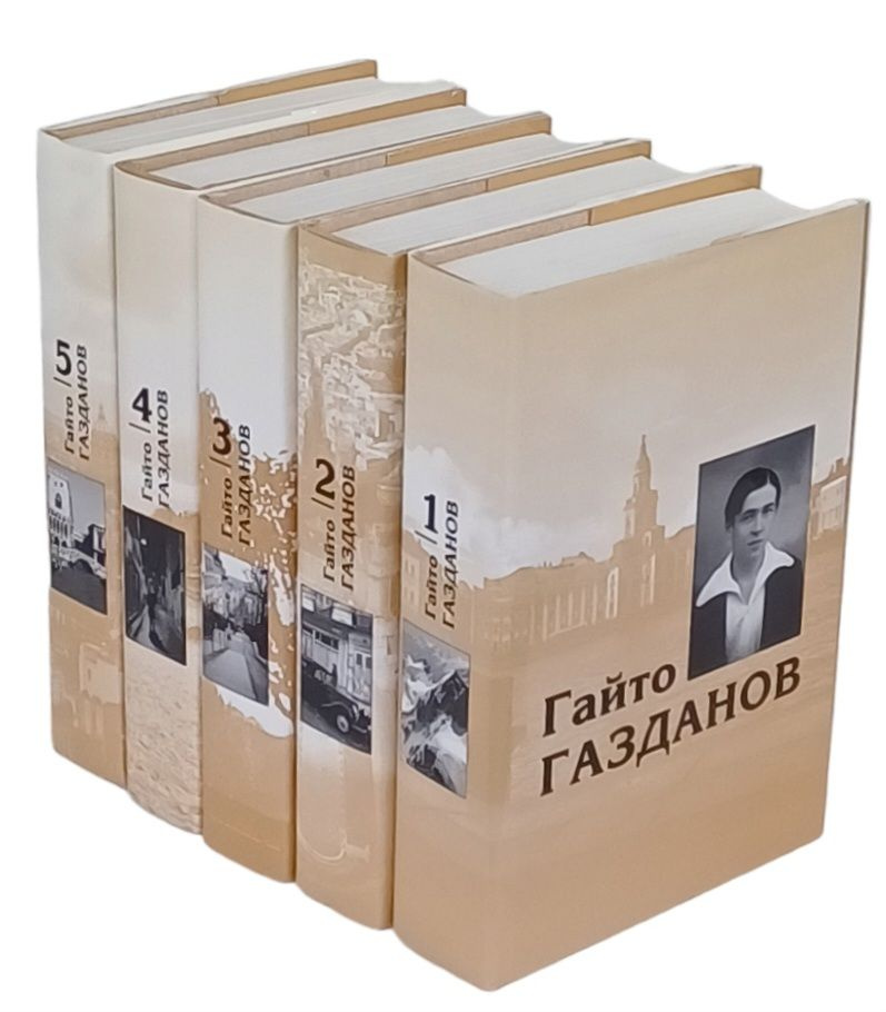 Гайто Газданов. Собрание сочинений в 5 томах (комплект из 5 книг) | Газданов Гайто Иванович  #1