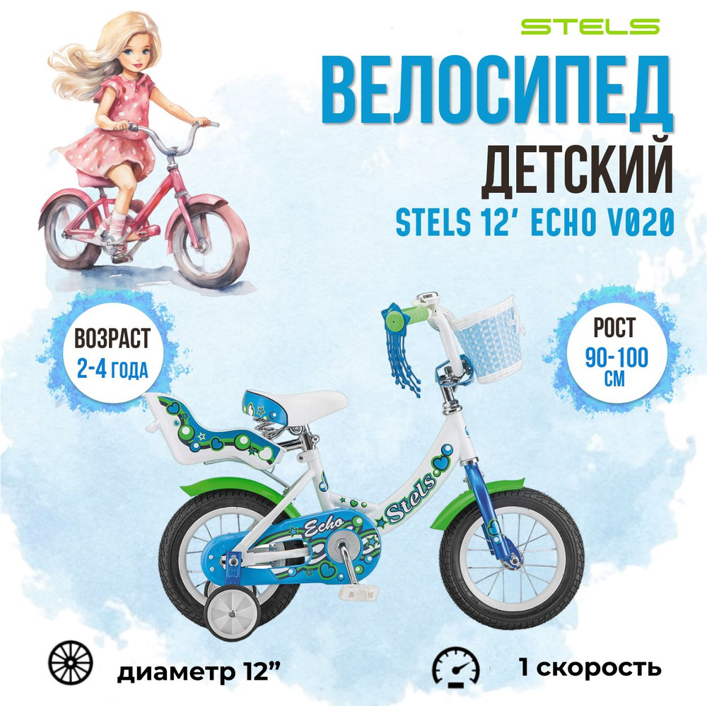 Велосипед детский для девочек 4 колесный Stels Echo V020 12" #1