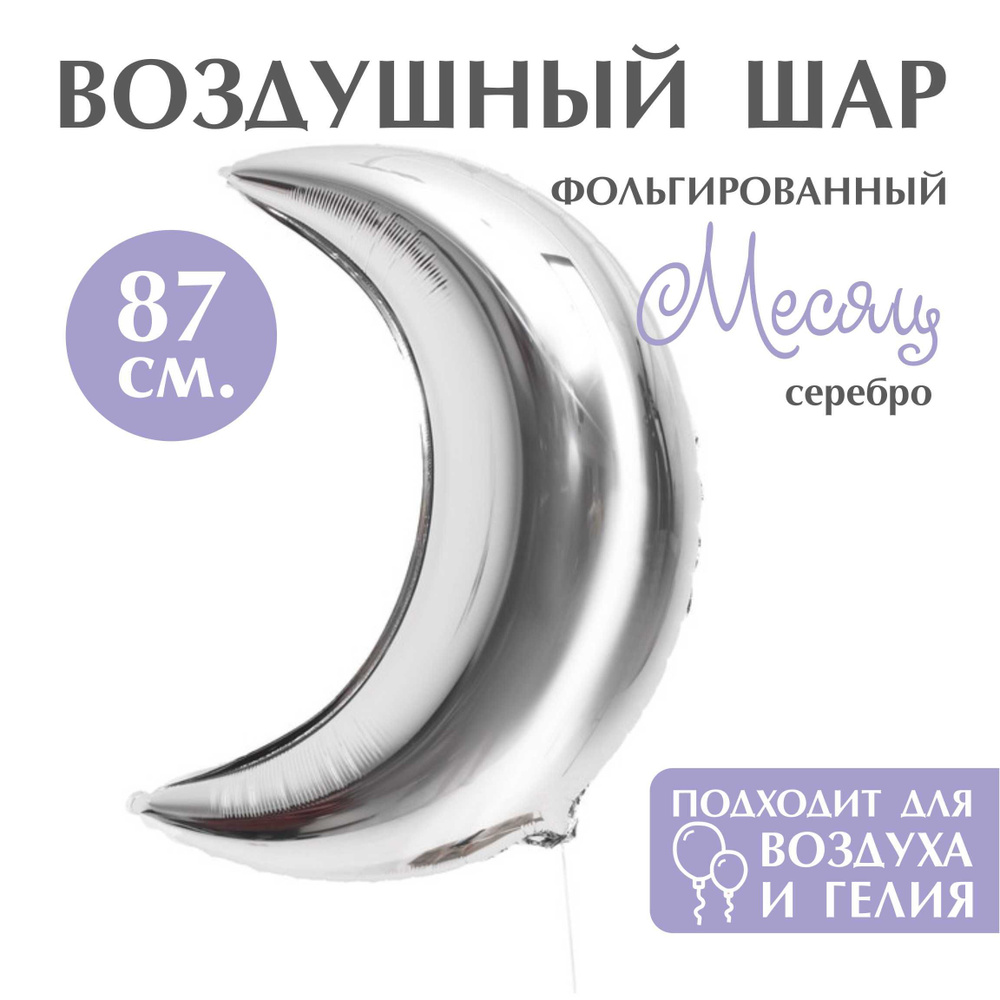 Воздушный шар фольгированный Месяц, серебро/silver, 87 см. #1