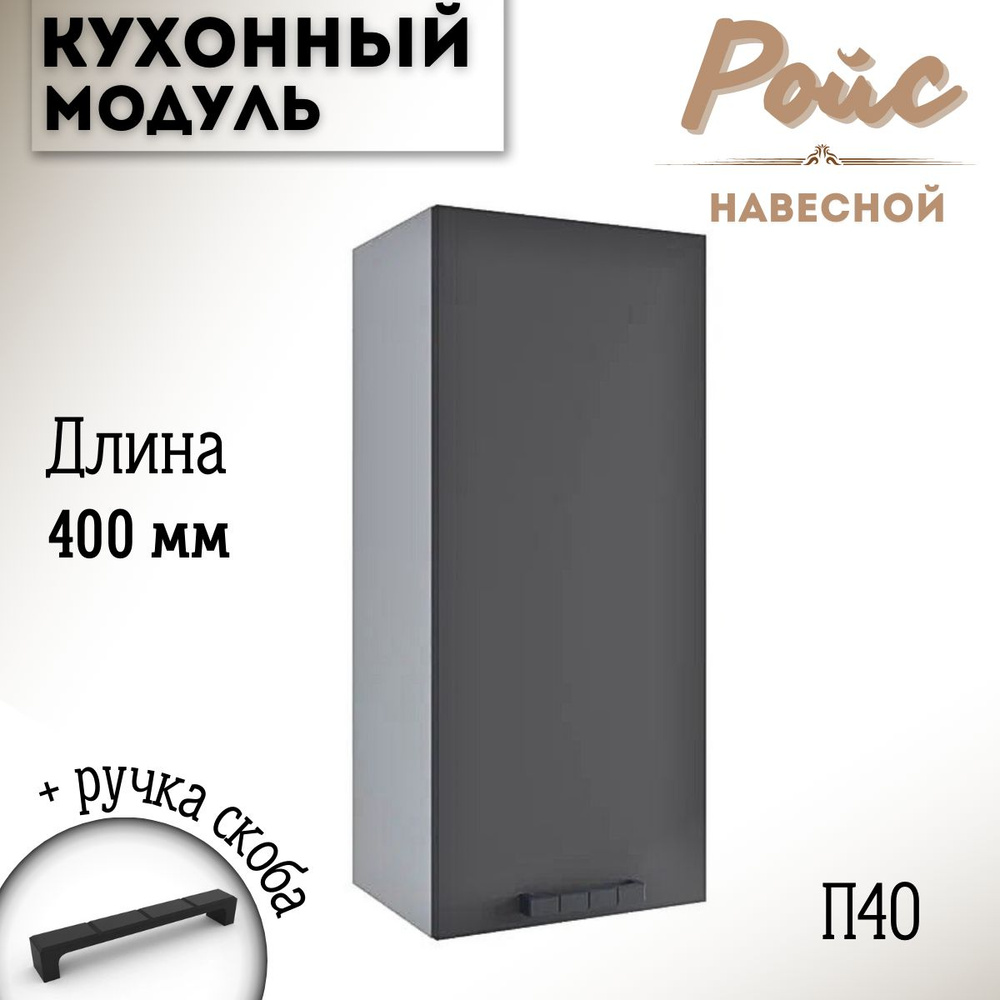 Шкаф кухонный навесной модульная кухня Ройс П 400, графит софт  #1