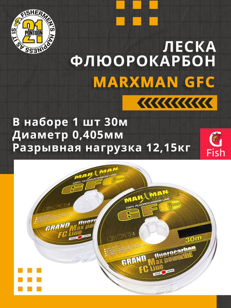 Леска флюорокарбон Pontoon21 MARXMAN GFC 0,405 мм (прозрачный) 1шт 30м, разрывная нагрузка 12,15кг  #1