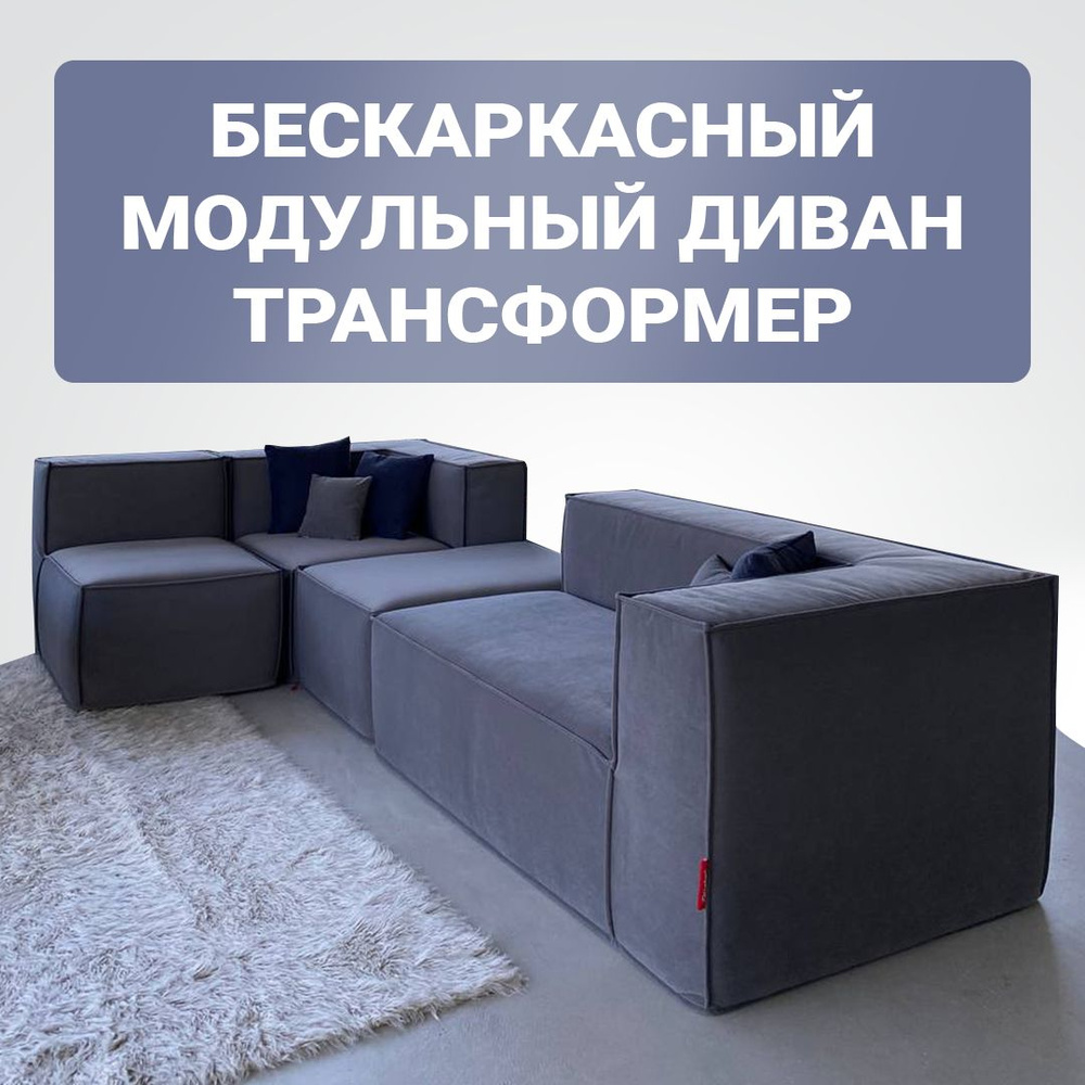 Бескаркасный диван, Диванный модуль,трансформер Edwig Графит  #1