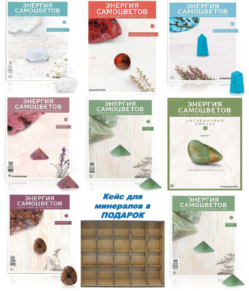 Журналы с приложением для взрослых и детей, коллекционные издания с натуральными камнями "Минералы. Энергия #1