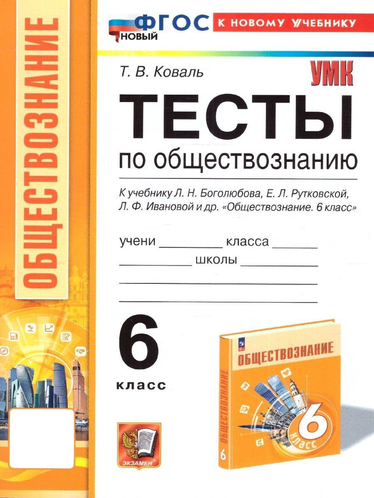 Обществознание 6 класс. Тесты к учебнику Л.Н.Боголюбова и др. ФГОС НОВЫЙ (к новому учебнику) | Коваль #1