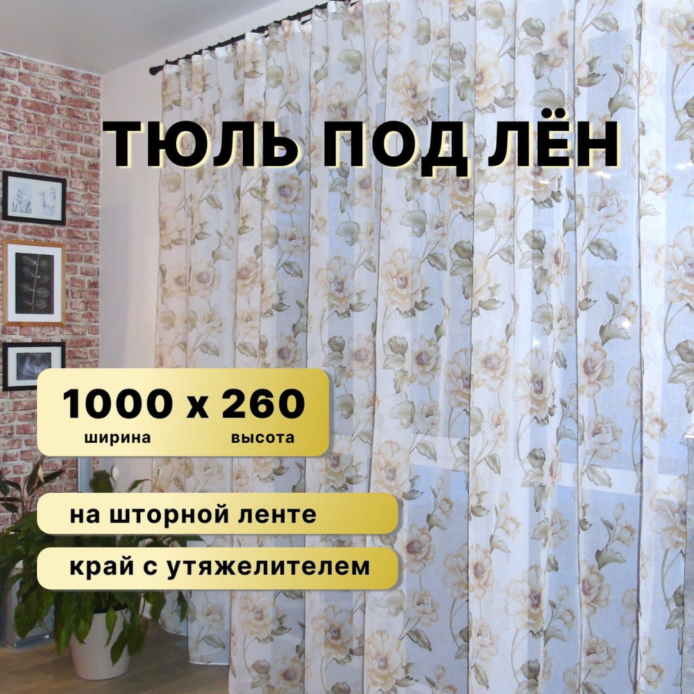 Тюль высота 260 см, ширина 1000 см, крепление - Лента, Бежевый  #1