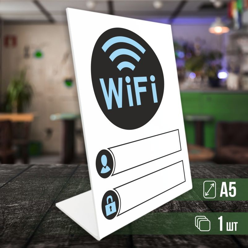 Табличка вай фай / Wi-Fi формата А5 вертикальная 1 шт ПолиЦентр  #1