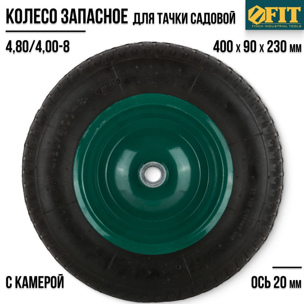 FIT FINCH INDUSTRIAL TOOLS Колесо для садовой тачки #1