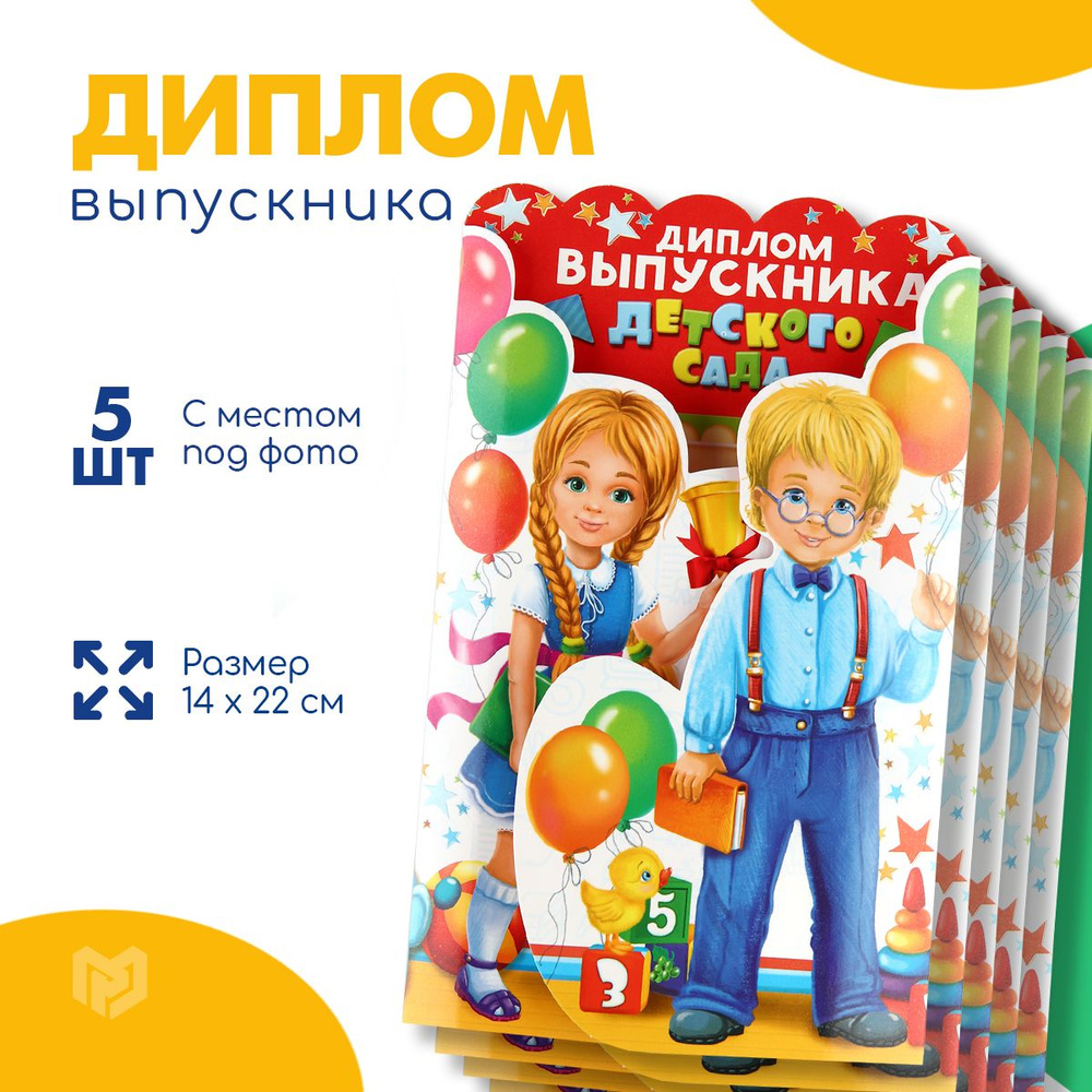 Диплом "Выпускника детского сада", набор 5 шт, 14 х 22 см #1