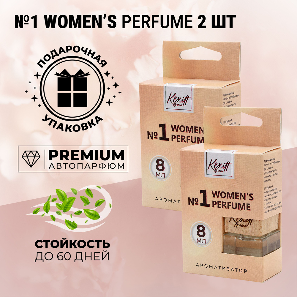 Комплект ароматизаторов для автомобиля, Women 1, автопарфюм Kexitt Aroma, Аромат для девушек, женщин #1