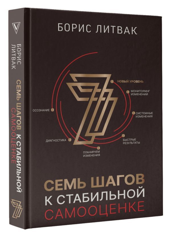 Борис Литвак. 7 шагов к стабильной самооценке. Подарочное издание. Товар уцененный | Литвак Борис Михайлович #1