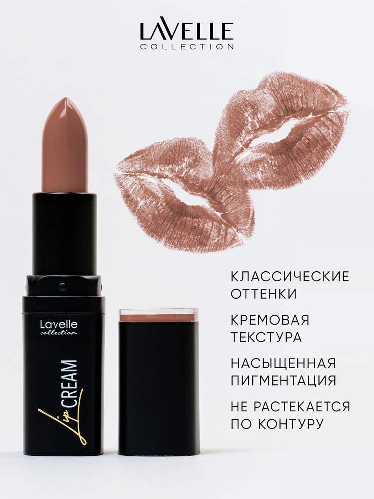 LavelleCollection Помада для губ стойкая увлажняющая LIP STICK CREAM, тон 04 Нюдово-коричневый  #1