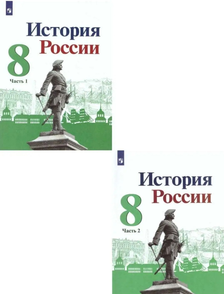 Комплект учебников по Истории России 8класс. Часть 1,2. #1