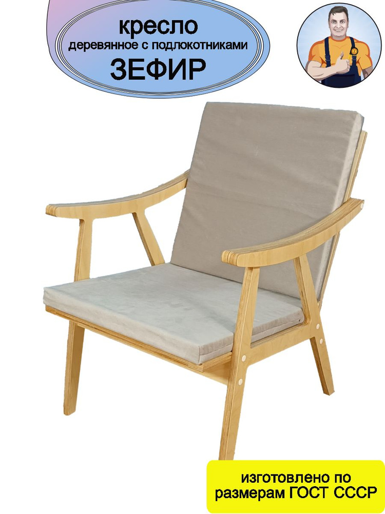 Кресло Зефир деревянное с подлокотниками (бежевое сиденье - подушки) в стиле Ретро на деревянных ножках #1