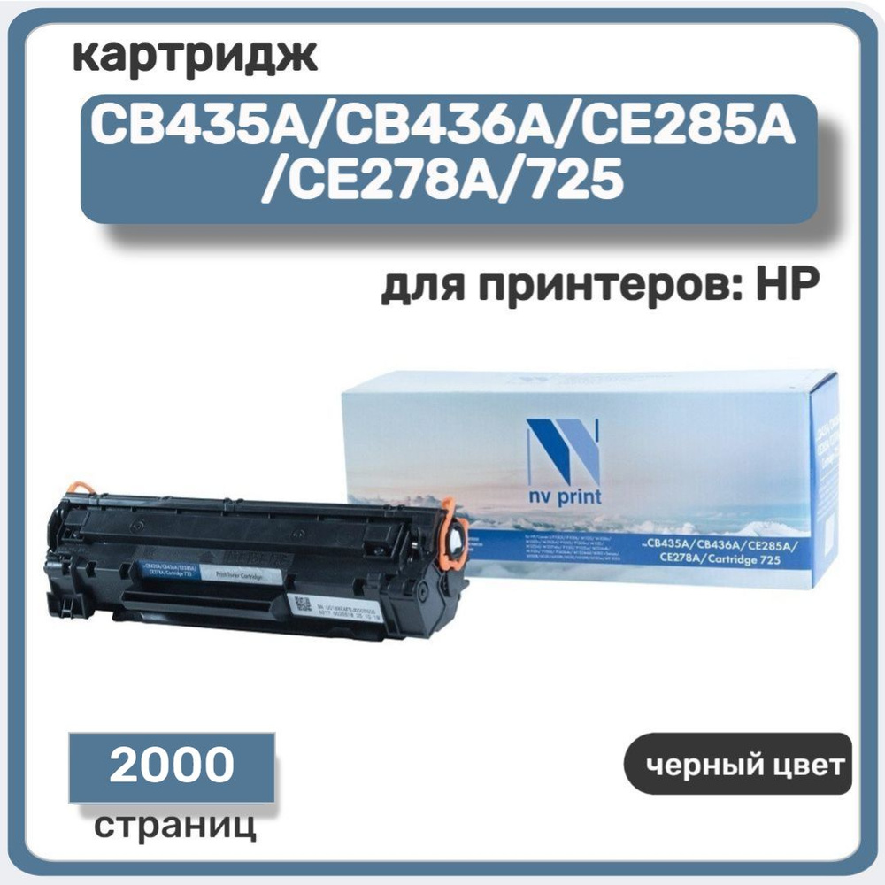 Картридж лазерный NV Print CB435A/CB436A/CE285A/CE278A/725 для HP LaserJet P1005/P1006/M1120/ M1522n/ #1