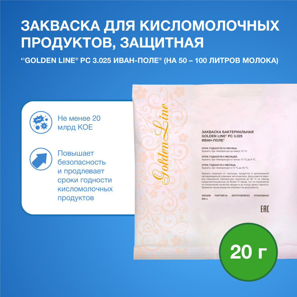 Закваска защитная для Кисломолочных продуктов Golden Line, 20 г на 50 - 100 л молока, сухая бактериальная, #1