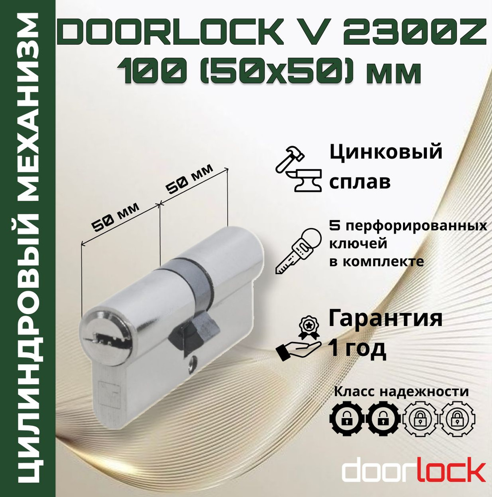 Цилиндровый механизм 100 мм (личинка для замка 50x50мм), цинковый сплав, 5 перфорированных ключей  #1