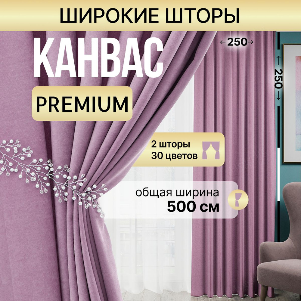 Brotsy Home Комплект штор Канвас 250х500см, Лиловый #1