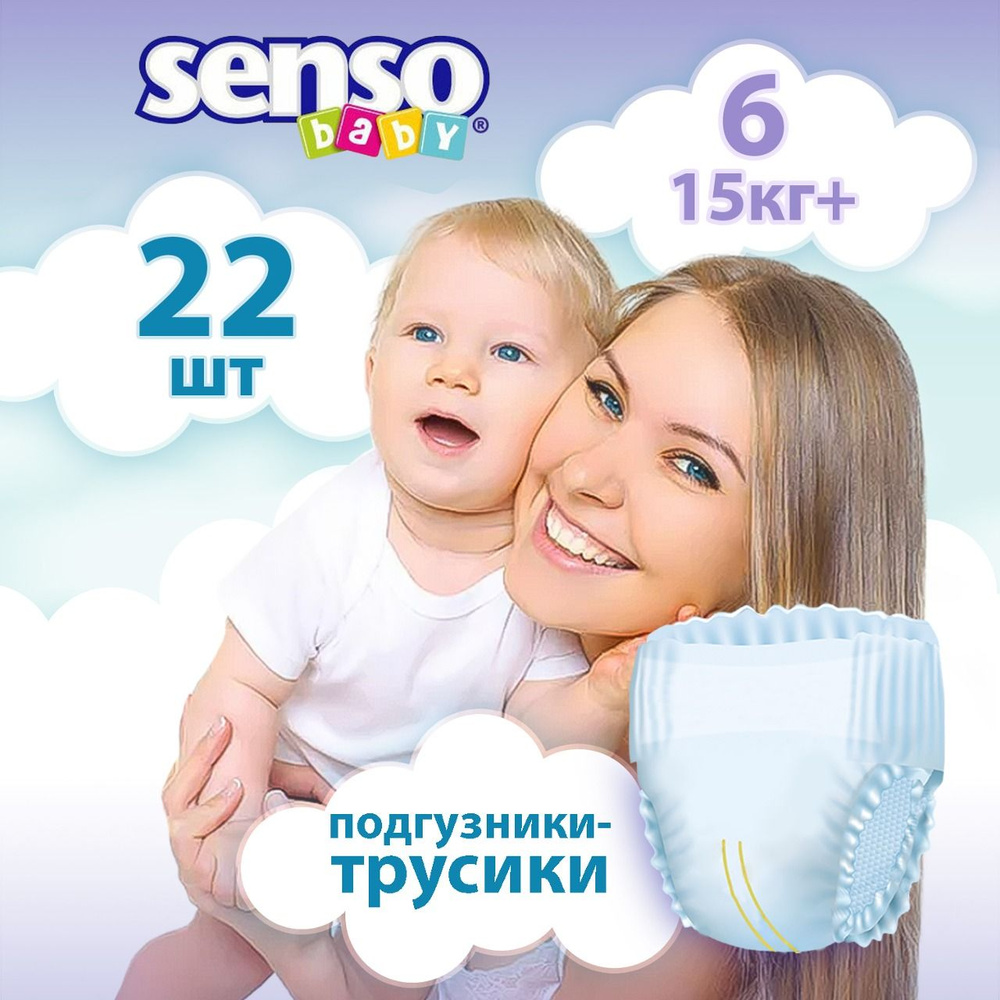 Подгузники трусики детские Senso Baby, дневные (ночные), 15+ кг, 6 размер, 22 штуки, одноразовые дышащие #1