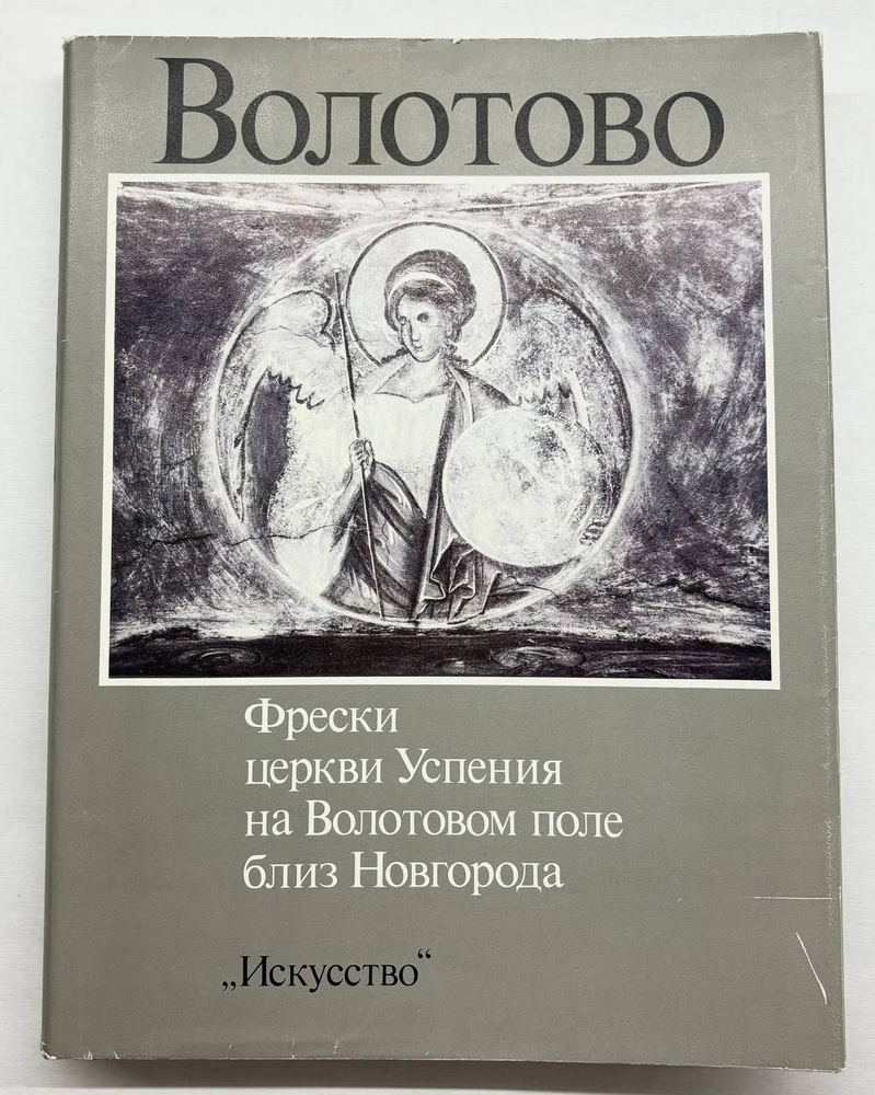 Волотово. Фрески церкви Успения на Волотовом поле близ Новгорода | Вздорнов Герольд Иванович  #1