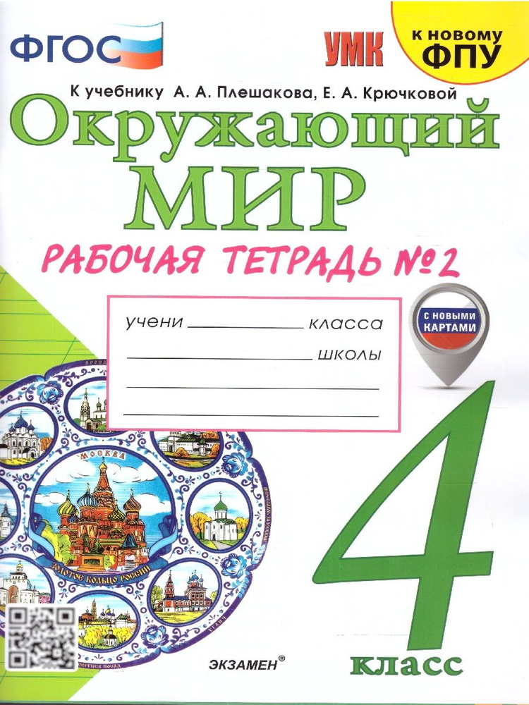 Окружающий мир 4 класс. Рабочая тетрадь к учебнику Плешакова. Часть 2. С новыми картами. Новый ФП. ФГОС #1