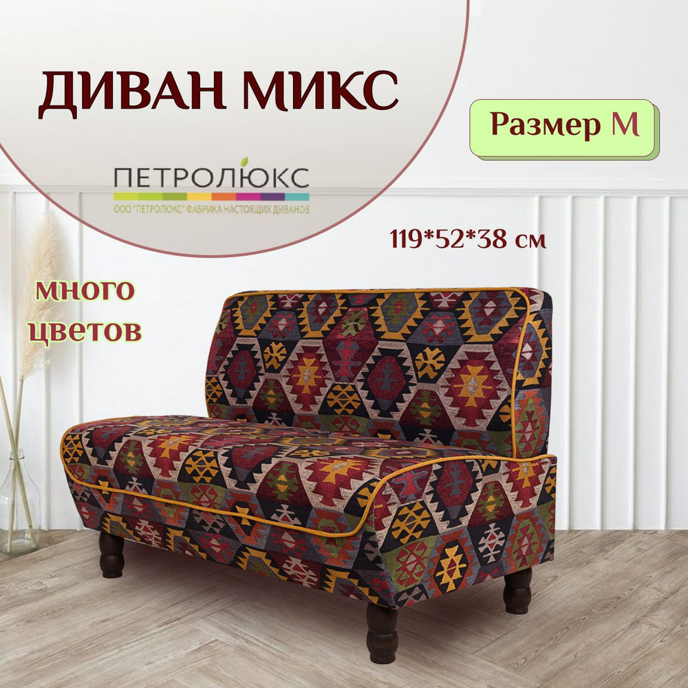 Петролюкс Прямой диван Микс, механизм Нераскладной, 119х70х84 см,красный, бежевый  #1