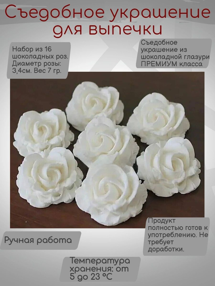 Украшение для торта. Розы шоколадные белые съедобные цветы фигурный шоколад  #1