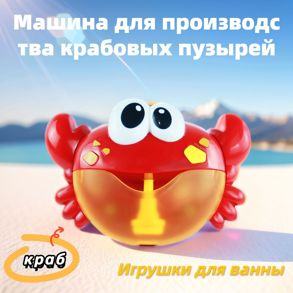 Музыкальная игрушка для ванны с крабом #1