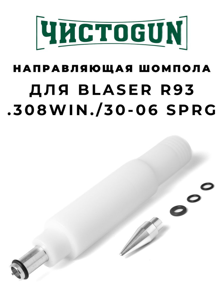 Направляющая шомпола ЧИСТОGUN CBG-R93, Blaser R93, cal. .308/.30-06, L-16см, алюминий/пластик Чистоган #1