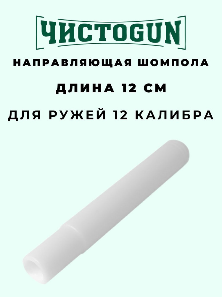 Направляющая шомпола ЧИСТОGUN CSBG-12L, для ружей cal. 12, L-12см, пластик Чистоган  #1