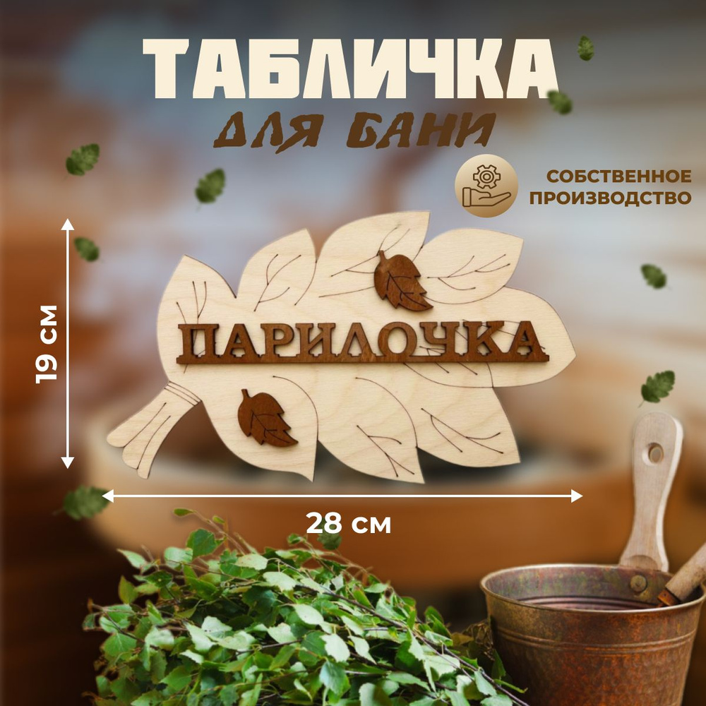 Табличка для бани и сауны "Парилочка" 28х19см. #1