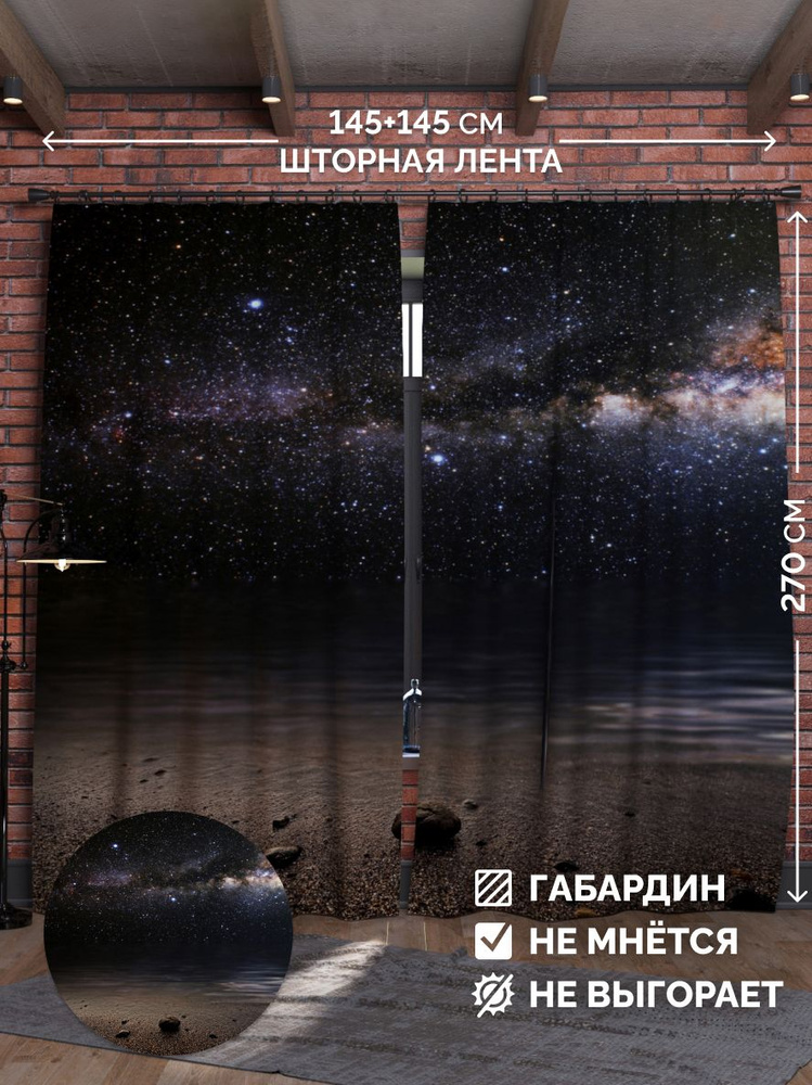 Шторы для детской комнаты Chernogorov Home Космическое притяжение, габардин, на ленте 270х145 см  #1