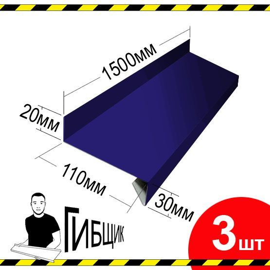 Отлив для окна или цоколя. Цвет RAL 5002 (ультрамарин), ширина 110мм, длина 1500мм, 3шт  #1