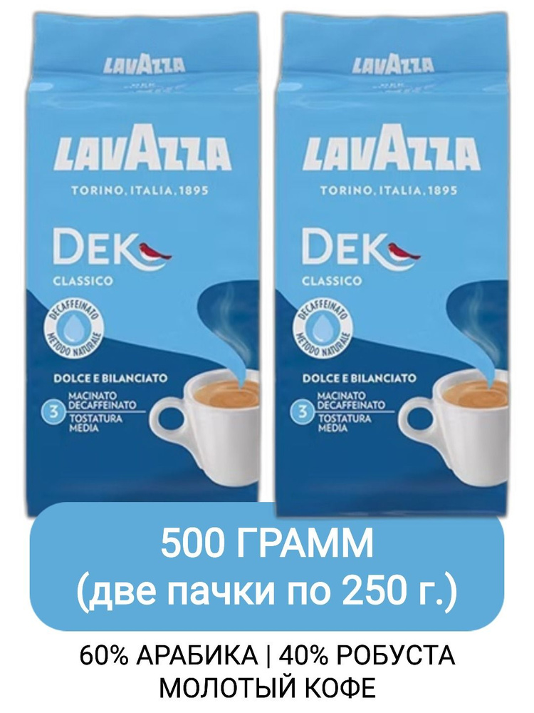 Кофе молотый Lavazza Dek (Decaffeinato), 250гр х 2шт #1