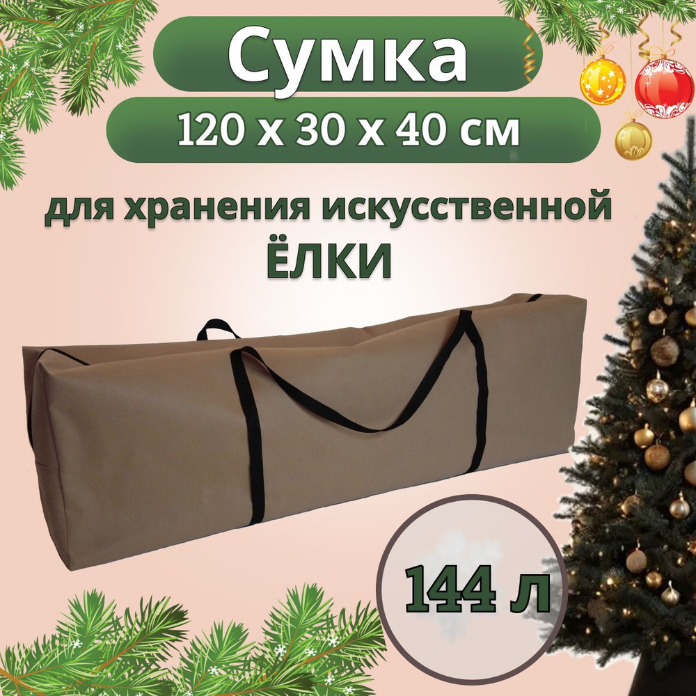 Сумка чехол для хранения елки и новогодних игрушек, размер 120х30х40 см, цвет бежевый  #1