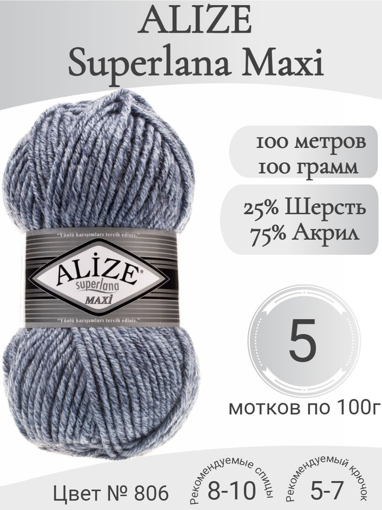 Пряжа Alize Superlana Maxi (Ализе Суперлана Макси) 806 синий жаспе #1