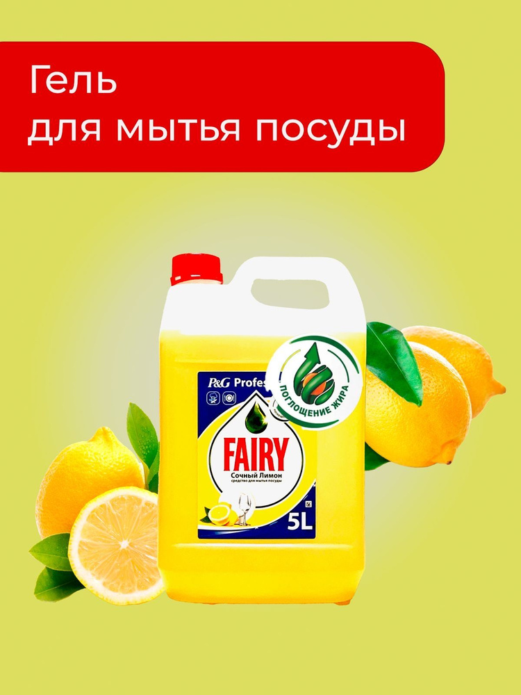 Средство для мытья посуды Fairy Сочный Лимон, 5 литров в канистре  #1