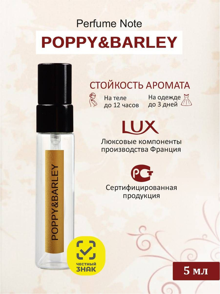 perfume note POPPY & BARLEY Одеколон 5 мл #1