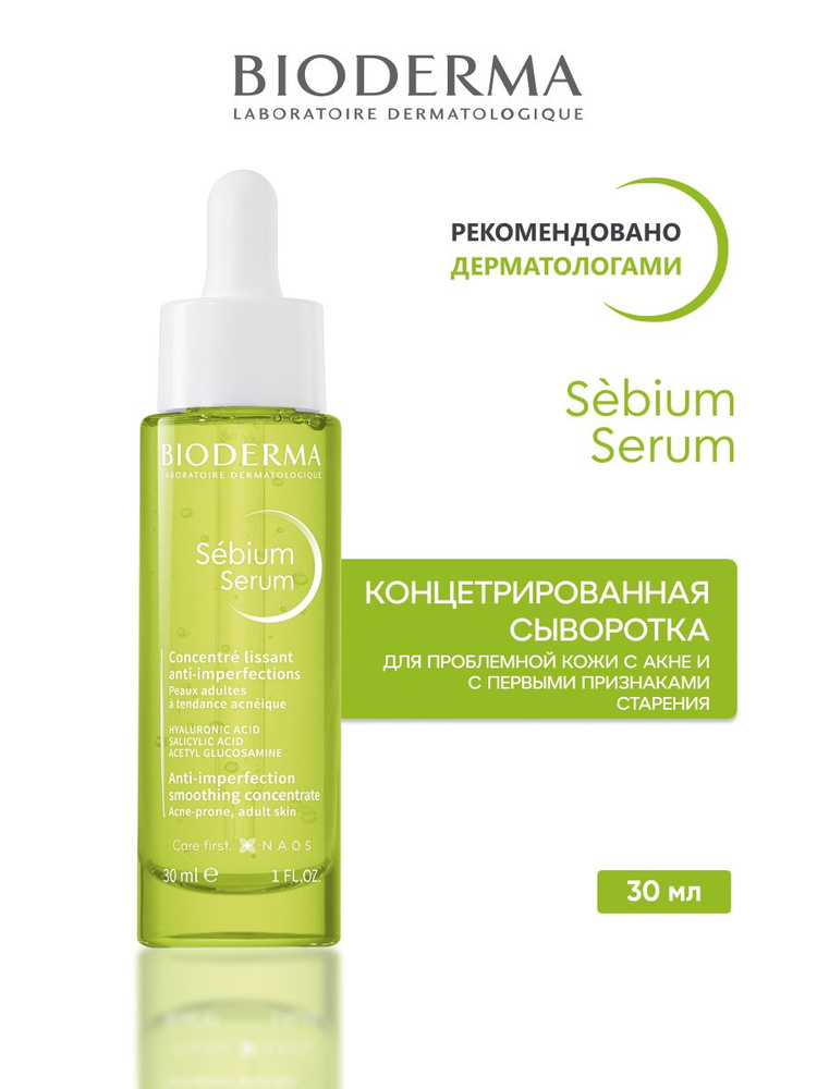 SEBIUM SERUM Концентрированная сыворотка для проблемной кожи с акне с первыми признаками старения, 30 #1