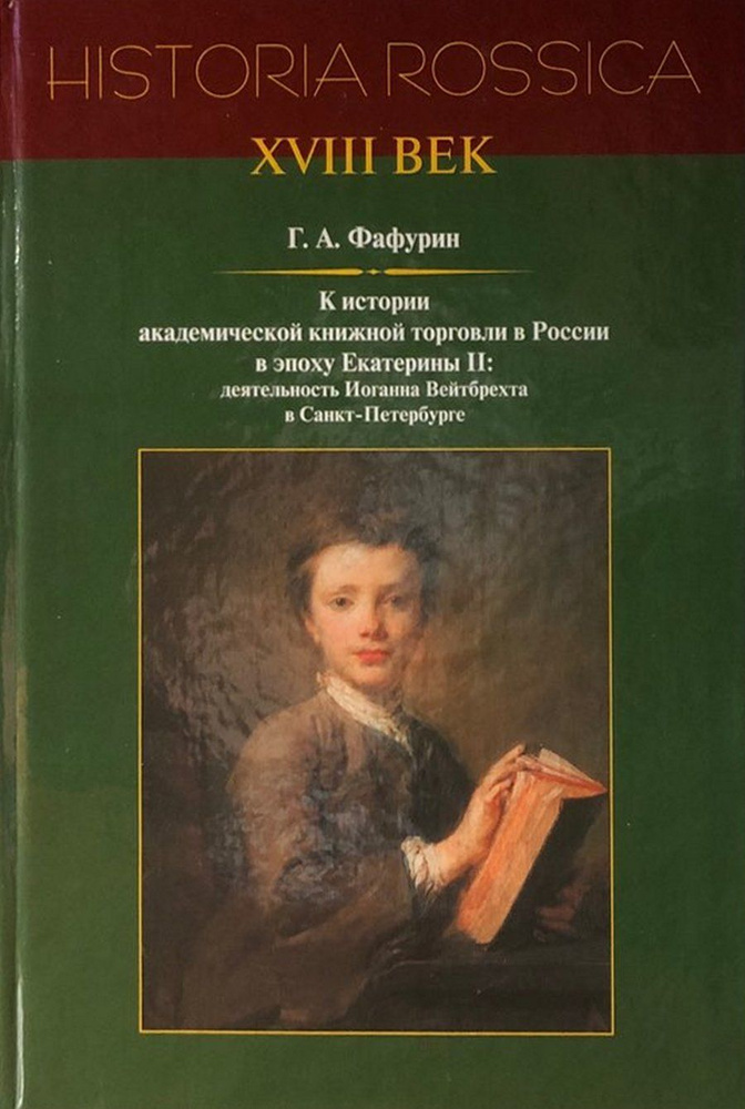 К истории академической книжной торговли в России в эпоху Екатерины II: деятельность Иоганна Вейтбрехта #1