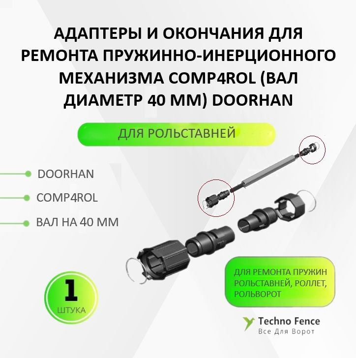 Адаптеры и окончания для ремонта пружины COMP4ROL на 40 вал, DoorHan, для рольставен/ролет/рольворот #1