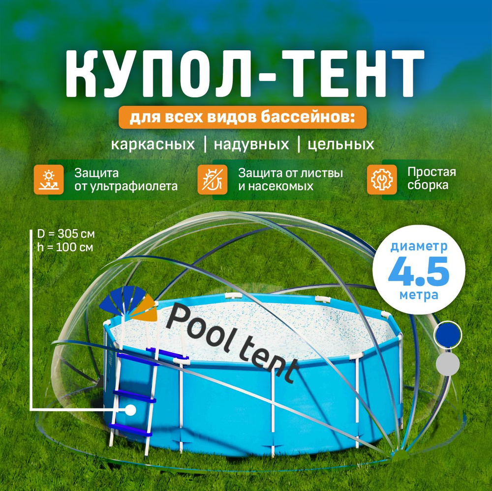 Укрывной прозрачный купол тент Pool tent для надувных, каркасных и стационарных бассейнов, складная дачная #1