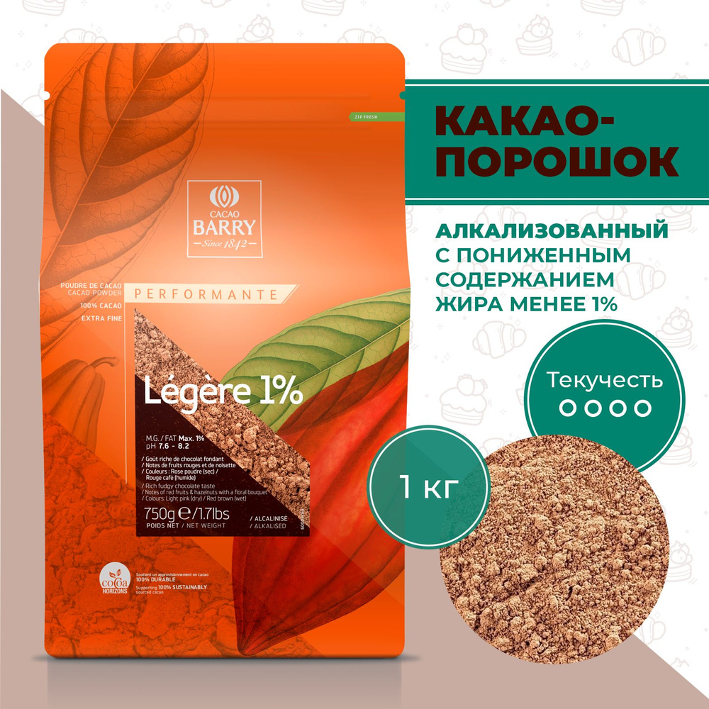 100% Какао-порошок Legere 1% (DCP-01LEGER-93B) алкализованный с пониженным содержанием жира, Cacao Barry, #1