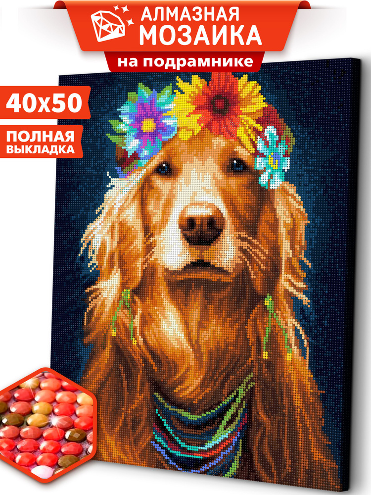 Алмазная мозаика на подрамнике 40х50 "Собака Хиппи" / картина стразами  #1