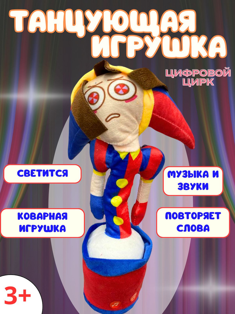 Танцующий цирк, интерактивная игрушка для детей #1