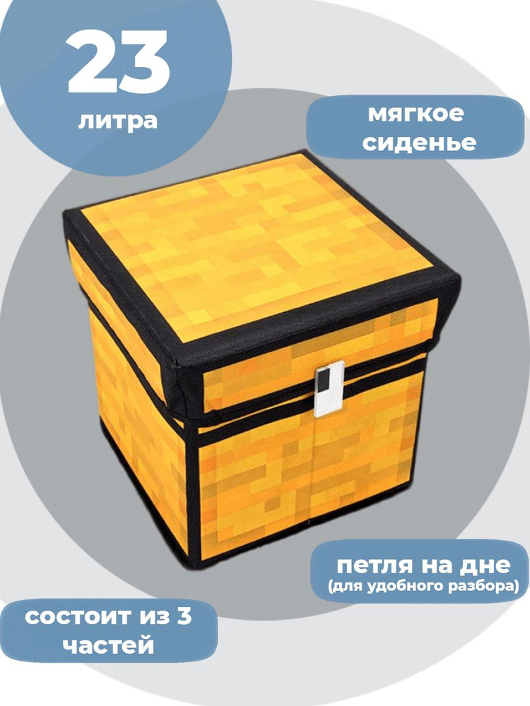 Ящик корзина контейнер для хранения Майнкрафт Minecraft Сундук 23 литра 28х28х29 см  #1