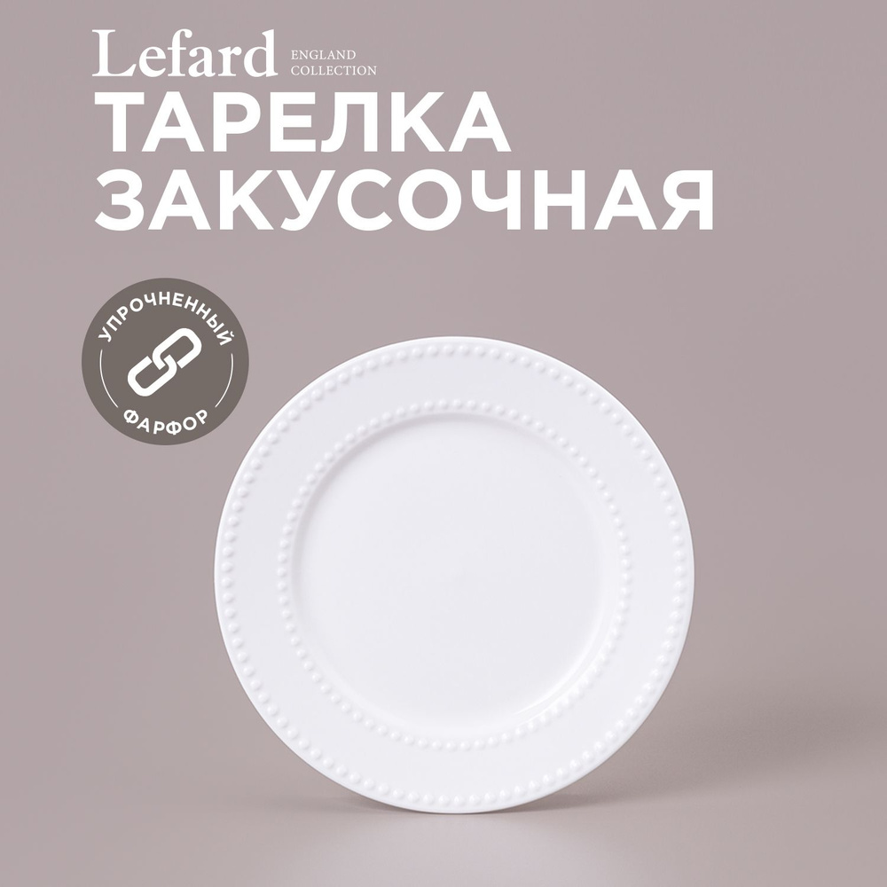Тарелка закусочная LEFARD "PEARL" 20 х 1,8 см #1