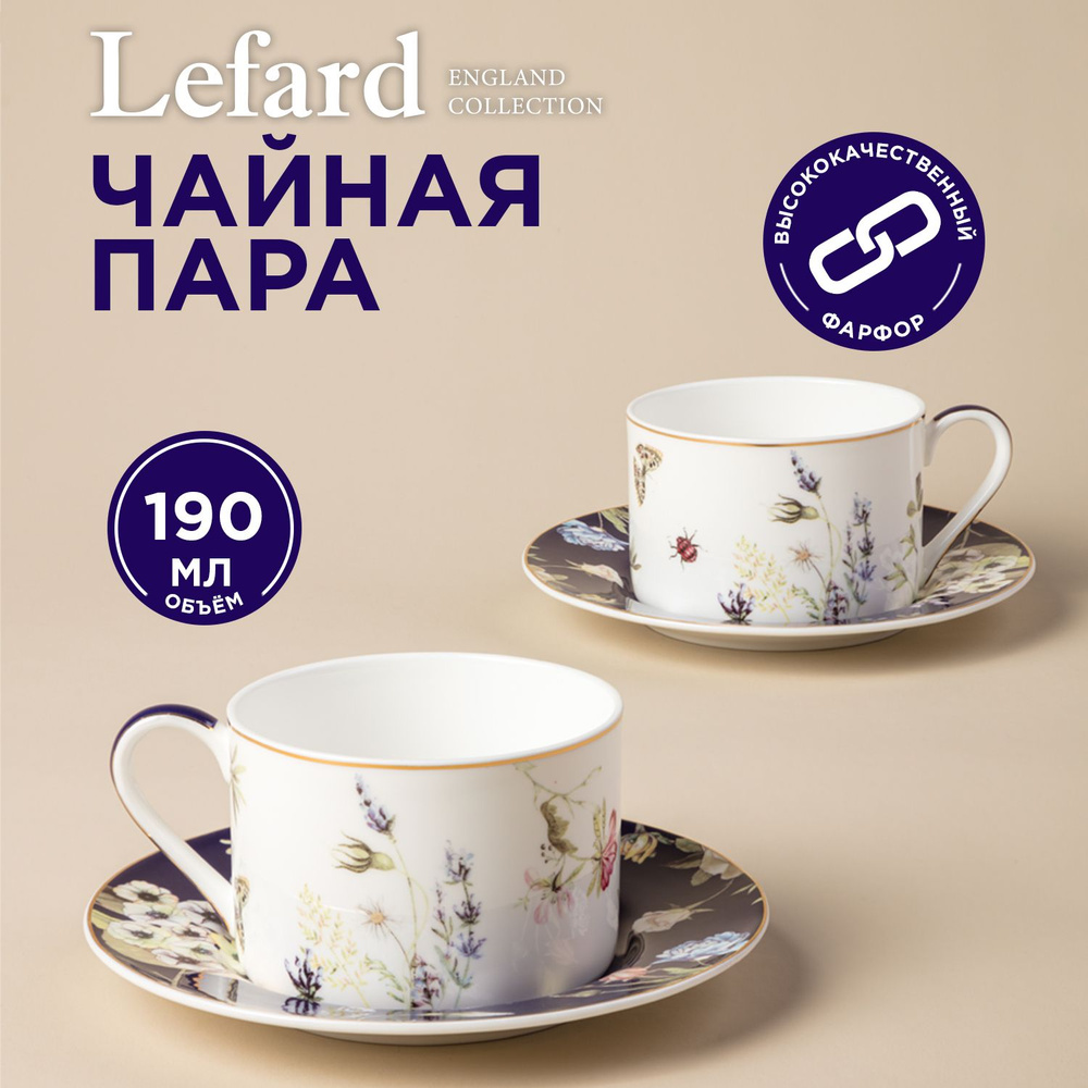 Чайный набор Lefard "Belle" на 2 персоны 4 предмета : чашка 190 мл 2 шт., блюдце 2 шт  #1