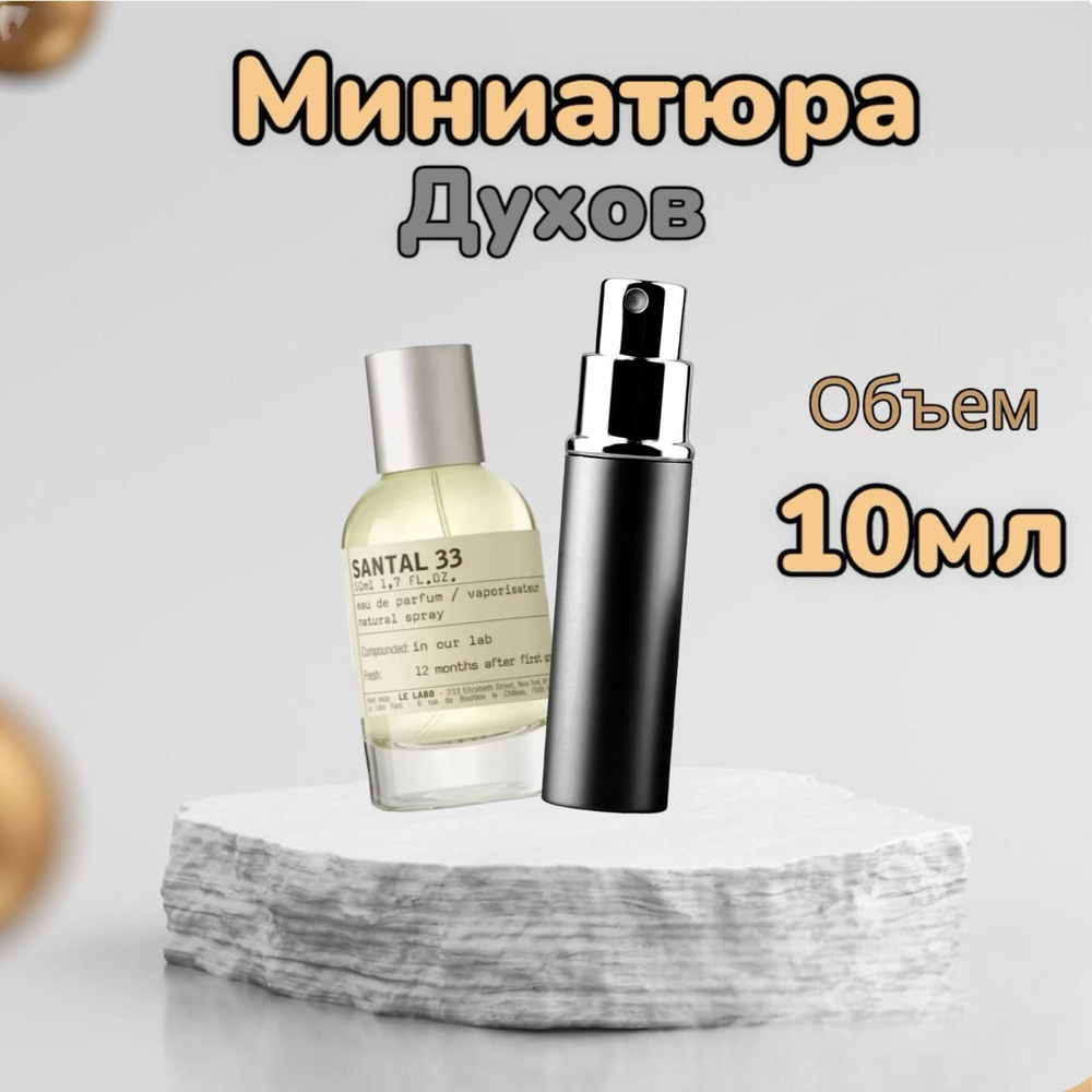 Вода парфюмерная Santal 33 10 мл #1