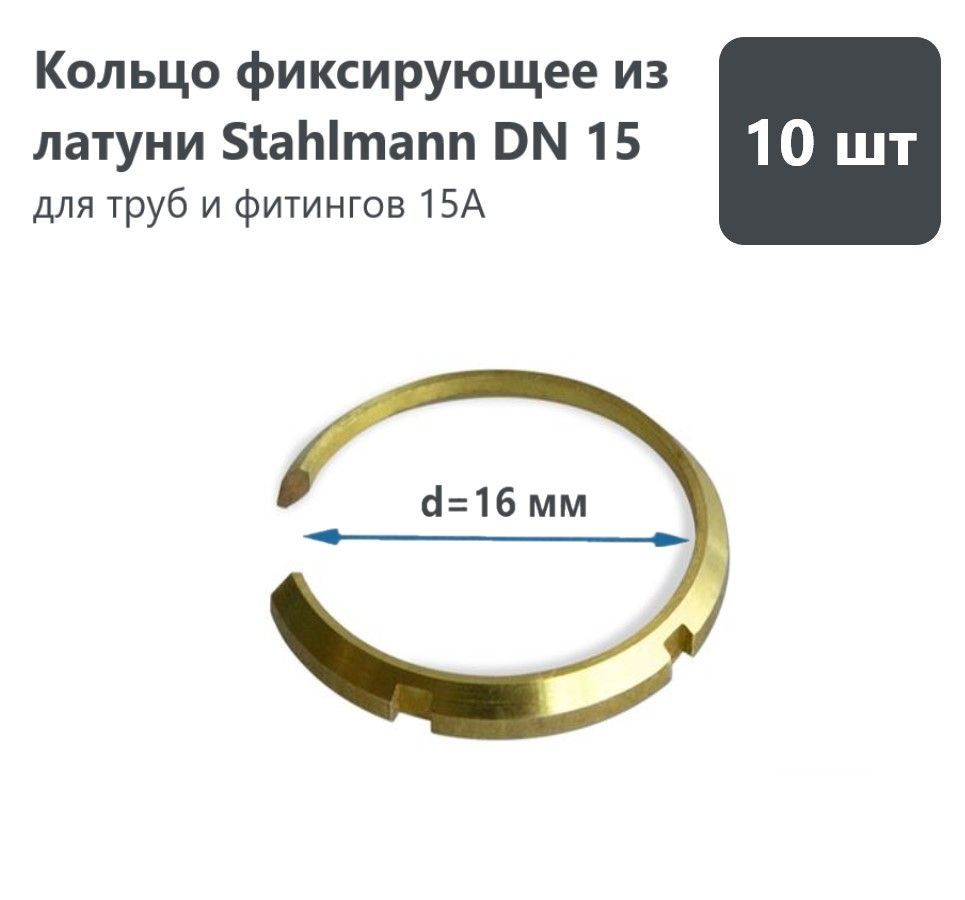 Кольцо фиксирующее из латуни Stahlmann, DN15 (комплект 10шт) #1