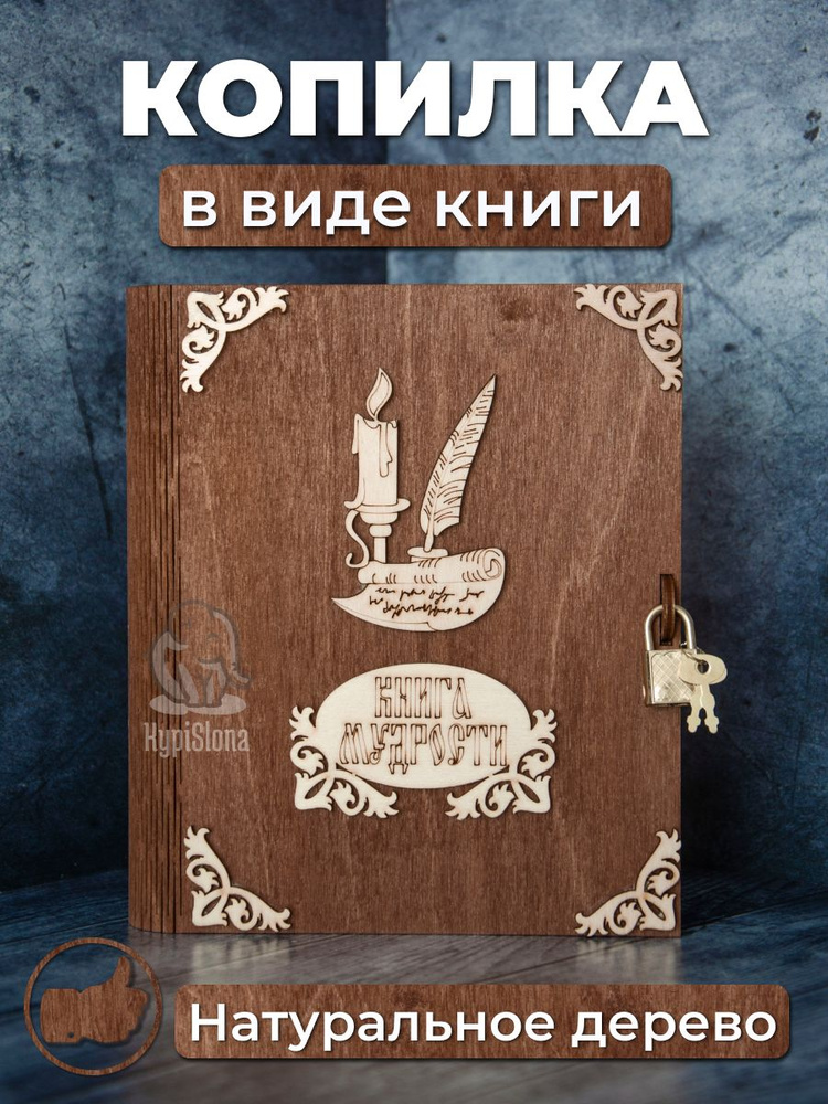 KypiSlona Копилка для денег "Книга мудрости", 16х18.5 см, 1 шт #1